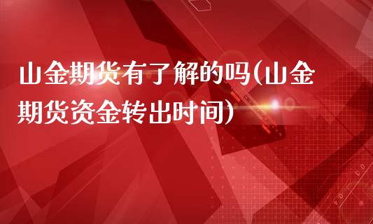 山金期货有了解的吗(山金期货资金转出时间)_https://www.liuyiidc.com_期货知识_第1张