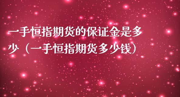 一手恒指期货的保证金是多少（一手恒指期货多少钱）_https://www.liuyiidc.com_恒生指数_第1张