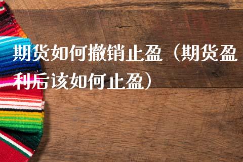 期货如何撤销止盈（期货盈利后该如何止盈）_https://www.liuyiidc.com_黄金期货_第1张