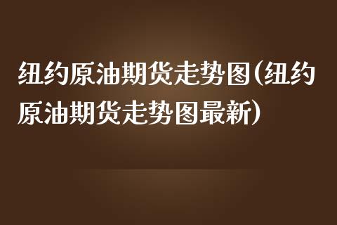 纽约原油期货走势图(纽约原油期货走势图最新)_https://www.liuyiidc.com_国际期货_第1张