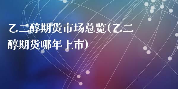 乙二醇期货市场总览(乙二醇期货哪年上市)_https://www.liuyiidc.com_期货直播_第1张