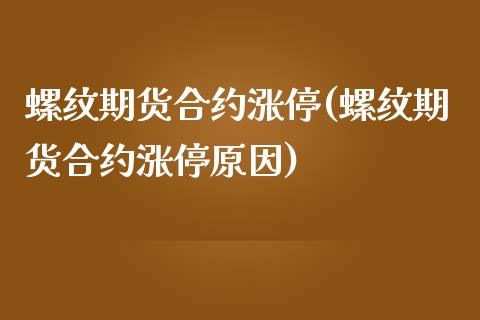 螺纹期货合约涨停(螺纹期货合约涨停原因)_https://www.liuyiidc.com_国际期货_第1张