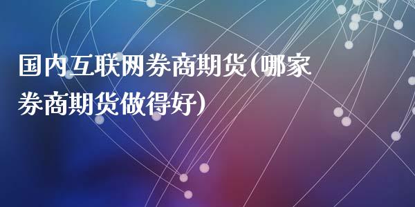 国内互联网券商期货(哪家券商期货做得好)_https://www.liuyiidc.com_恒生指数_第1张