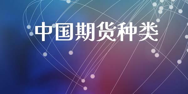 期货种类_https://www.liuyiidc.com_黄金期货_第1张