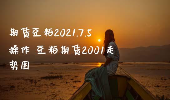 期货豆粕2021.7.5操作 豆粕期货2001走势图_https://www.liuyiidc.com_理财品种_第1张