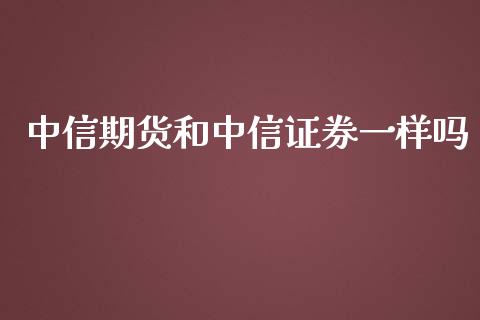 期货和证券一样吗_https://www.liuyiidc.com_理财百科_第1张