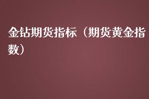 金钻期货指标（期货黄金指数）_https://www.liuyiidc.com_恒生指数_第1张