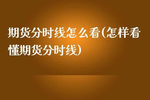 期货分时线怎么看(怎样看懂期货分时线)_https://www.liuyiidc.com_国际期货_第1张