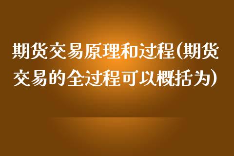 期货交易原理和过程(期货交易的全过程可以概括为)_https://www.liuyiidc.com_期货知识_第1张