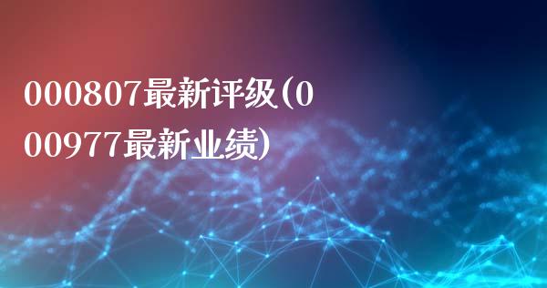 000807最新评级(000977最新业绩)_https://www.liuyiidc.com_理财百科_第1张