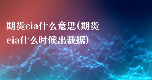 期货eia什么意思(期货eia什么时候出数据)_https://www.liuyiidc.com_期货品种_第1张