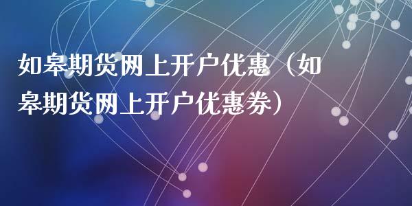 如皋期货网上（如皋期货网上券）_https://www.liuyiidc.com_黄金期货_第1张