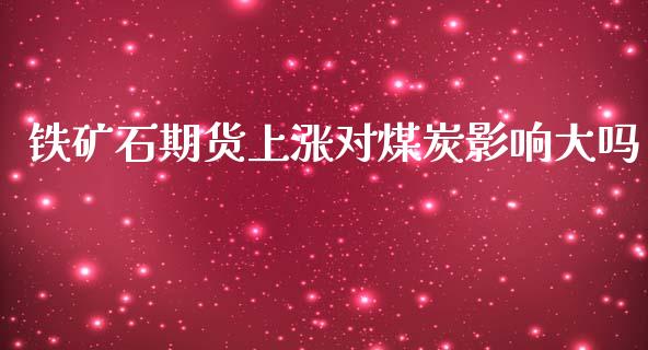 铁矿石期货上涨对煤炭影响大吗_https://www.liuyiidc.com_基金理财_第1张