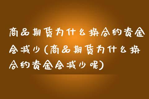 商品期货为什么换合约资金会减少(商品期货为什么换合约资金会减少呢)_https://www.liuyiidc.com_财经要闻_第1张