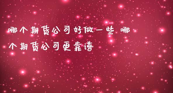 哪个期货好做一些 哪个期货更_https://www.liuyiidc.com_期货理财_第1张