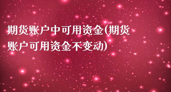 期货账户中可用资金(期货账户可用资金不变动)_https://www.liuyiidc.com_恒生指数_第1张