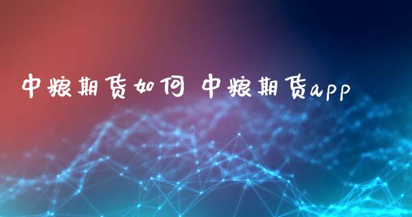 期货如何 期货_https://www.liuyiidc.com_期货理财_第1张