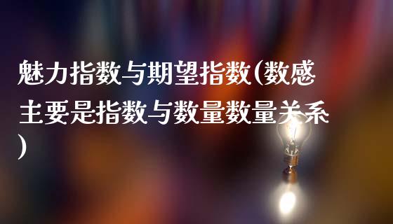 魅力指数与期望指数(数感主要是指数与数量数量关系)_https://www.liuyiidc.com_期货理财_第1张