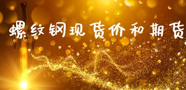 螺纹钢价和期货_https://www.liuyiidc.com_期货理财_第1张