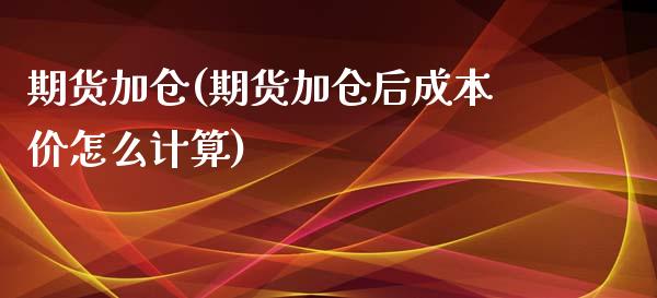 期货加仓(期货加仓后怎么计算)_https://www.liuyiidc.com_国际期货_第1张