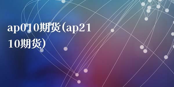 ap010期货(ap2110期货)_https://www.liuyiidc.com_期货软件_第1张