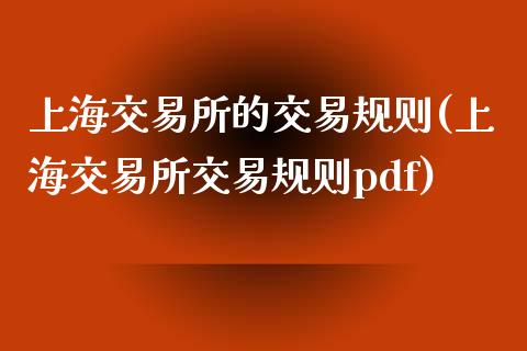 上海交易所的交易规则(上海交易所交易规则pdf)_https://www.liuyiidc.com_理财品种_第1张