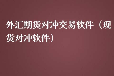 外汇期货对冲交易（对冲）_https://www.liuyiidc.com_期货理财_第1张