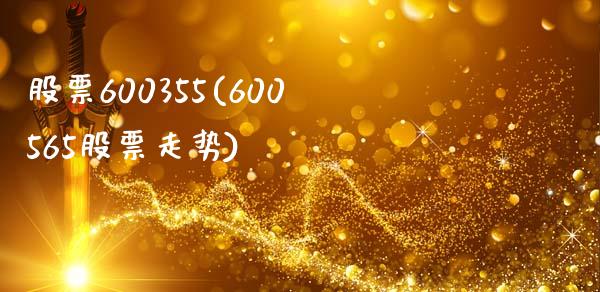 股票600355(600565股票走势)_https://www.liuyiidc.com_股票理财_第1张