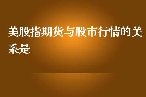 美股指期货与股市行情的关系是_https://www.liuyiidc.com_期货交易所_第1张