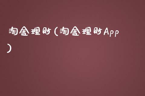 淘金理财(淘金理财App)_https://www.liuyiidc.com_股票理财_第1张