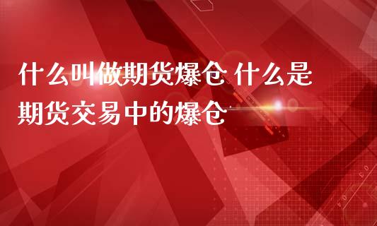 什么叫做期货爆仓 什么是期货交易中的爆仓_https://www.liuyiidc.com_期货理财_第1张