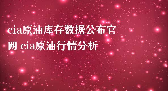 eia原油库存数据公布 eia原情_https://www.liuyiidc.com_原油直播室_第1张