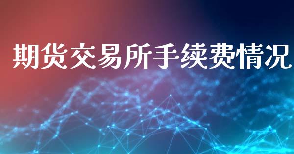 期货交易所手续费情况_https://www.liuyiidc.com_恒生指数_第1张