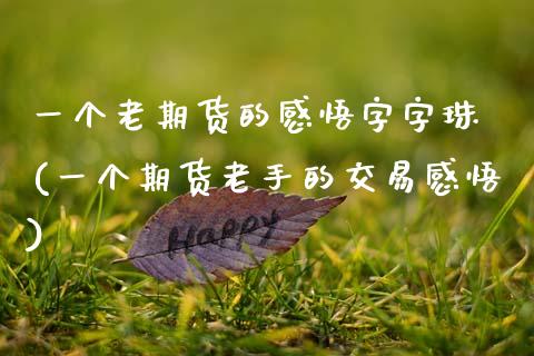 一个老期货的感悟字字珠玥(一个期货老手的交易感悟)_https://www.liuyiidc.com_财经要闻_第1张