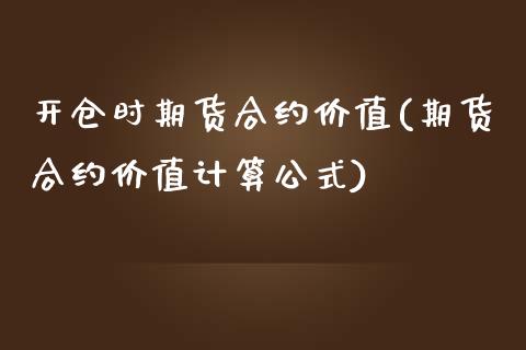 开仓时期货合约价值(期货合约价值计算公式)_https://www.liuyiidc.com_理财百科_第1张