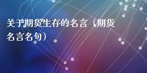 期货生存的名言（期货名言名句）_https://www.liuyiidc.com_原油直播室_第1张