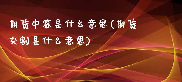 期货中签是什么意思(期货交割是什么意思)_https://www.liuyiidc.com_恒生指数_第1张