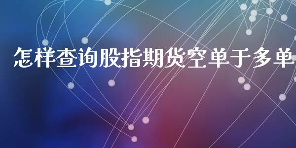 怎样查询股指期货空单于多单_https://www.liuyiidc.com_基金理财_第1张