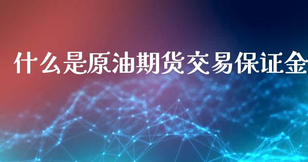 什么是原油期货交易保证金_https://www.liuyiidc.com_恒生指数_第1张