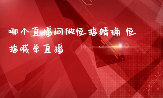 哪个直播间做恒指精确 恒指喊单直播_https://www.liuyiidc.com_恒生指数_第1张