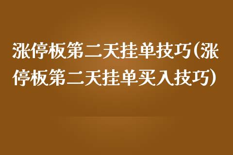 涨停板第二天挂单技巧(涨停板第二天挂单买入技巧)_https://www.liuyiidc.com_期货直播_第1张