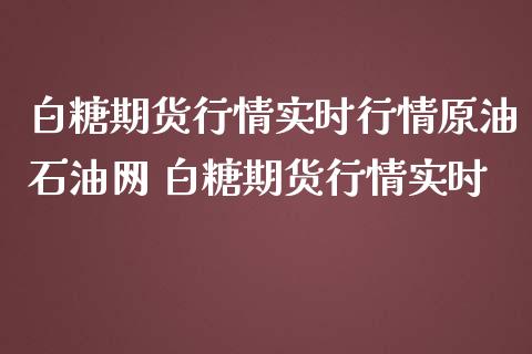 白糖期货行情实时行情原油石油网 白糖期货行情实时