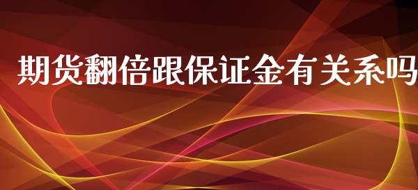 期货翻倍跟保证金有关系吗_https://www.liuyiidc.com_恒生指数_第1张