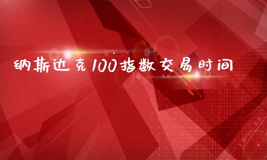 纳斯达克100指数交易时间_https://www.liuyiidc.com_期货品种_第1张