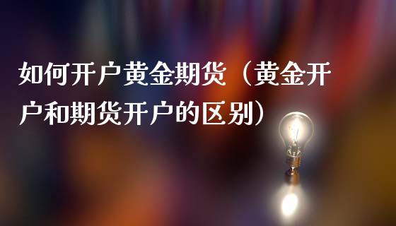 如何黄金期货（黄金和期货的区别）_https://www.liuyiidc.com_黄金期货_第1张