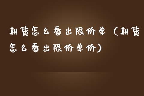 期货怎么看出限价单（期货怎么看出限价单价）_https://www.liuyiidc.com_理财百科_第1张