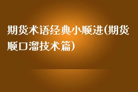 期货术语经典小顺进(期货顺口溜技术篇)_https://www.liuyiidc.com_期货知识_第1张