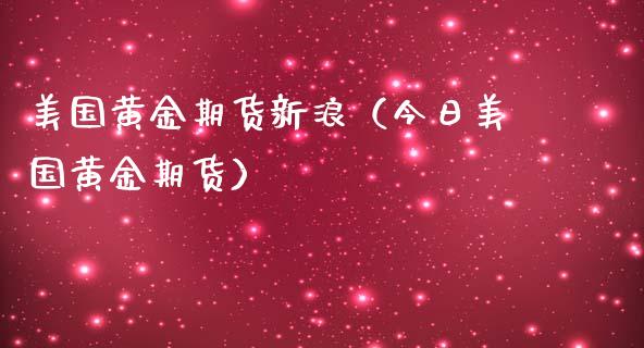 美国黄金期货（今日美国黄金期货）_https://www.liuyiidc.com_黄金期货_第1张