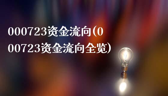 000723资金流向(000723资金流向全览)_https://www.liuyiidc.com_股票理财_第1张