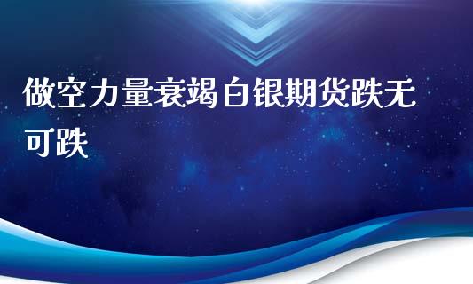 做空力量衰竭白银期货跌无可跌_https://www.liuyiidc.com_财经要闻_第1张